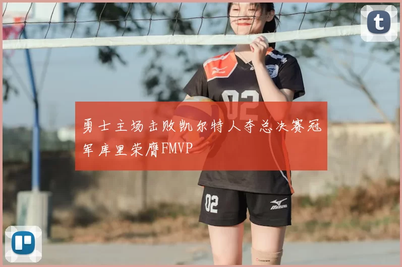 勇士主场击败凯尔特人夺总决赛冠军库里荣膺FMVP