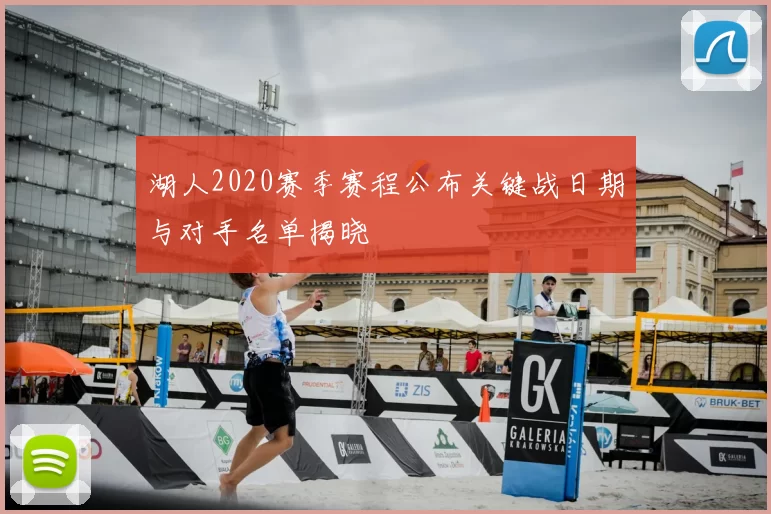 湖人2020赛季赛程公布关键战日期与对手名单揭晓