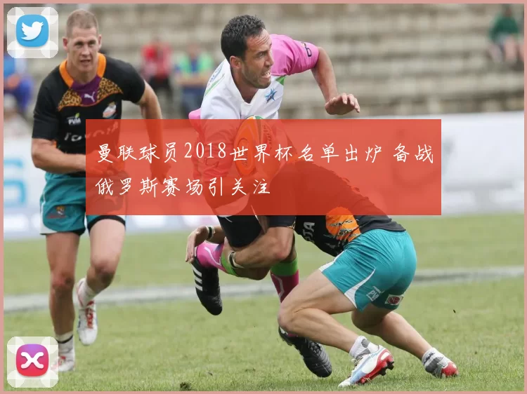 曼联球员2018世界杯名单出炉 备战俄罗斯赛场引关注