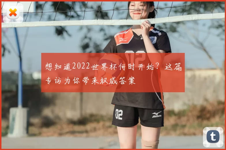 想知道2022世界杯何时开始？这篇专访为你带来权威答案