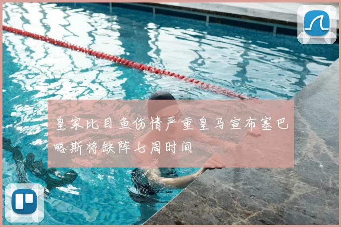 皇家比目鱼伤情严重皇马宣布塞巴略斯将缺阵七周时间