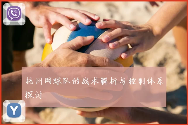 杭州网球队的战术解析与控制体系探讨