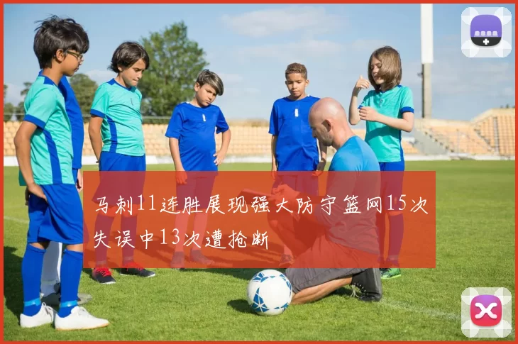 马刺11连胜展现强大防守篮网15次失误中13次遭抢断