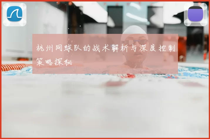 杭州网球队的战术解析与深度控制策略探秘