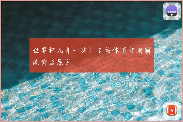 世界杯几年一次？专访体育学者解读背后原因