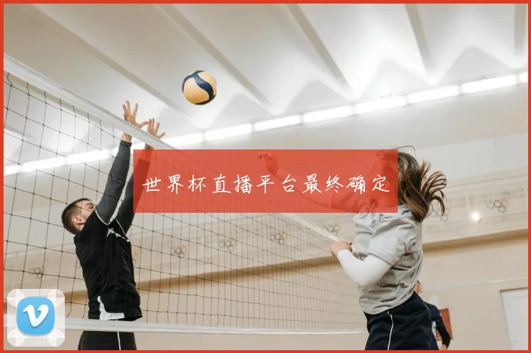 世界杯直播平台最终确定