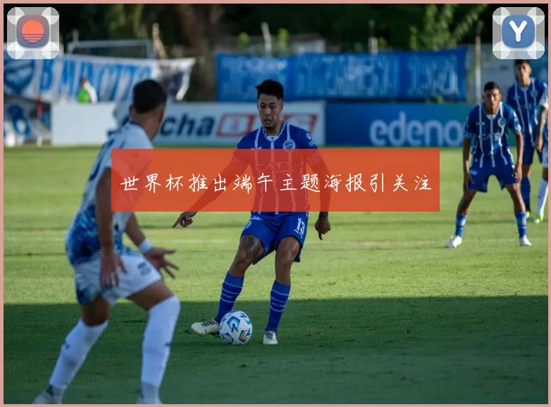 世界杯推出端午主题海报引关注