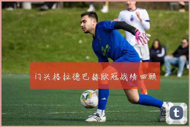 门兴格拉德巴赫欧冠战绩回顾