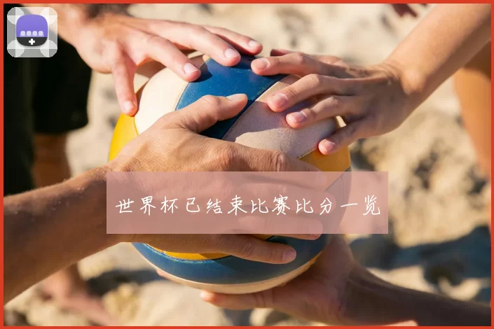 世界杯已结束比赛比分一览