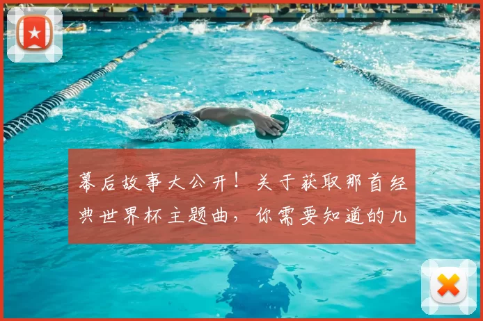 幕后故事大公开！关于获取那首经典世界杯主题曲，你需要知道的几件事